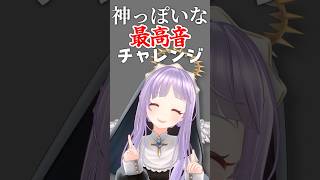 神っぽいな　最高音チャレンジ！！ #もちひよこ #もちひよこ