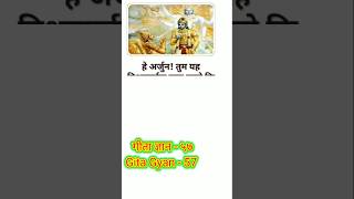 Gita gyan - 57-58 | गीता ज्ञान -५७-५८ |gita Saar |Krishna updesh | motivation speech#gklight #shorts