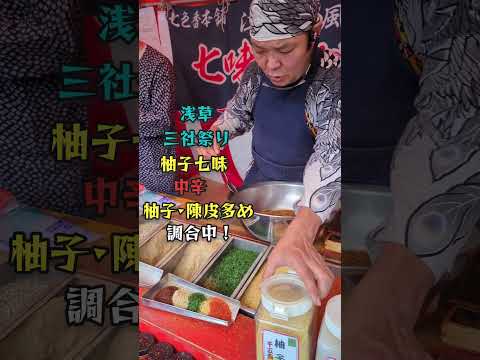 【浅草三社祭り】で【七色香本舗】さまの柚子七味を調合してもらいました！