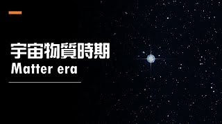 宇宙起源#3：宇宙物質時期｜9分鐘了解宇宙的文藝復興