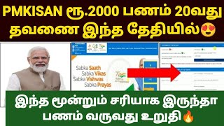 💵🏦pm kisan 20th installment date 2025 | pm kisan scheme in tamil | pmkisan in tamil | pm kisan