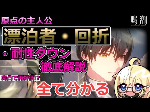 【鳴潮】完凸で再評価！？　漂泊者 回折　完全解説