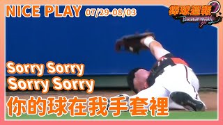 【2025棒球週報】NicePlay - 為什麼阿坤可以...那麼輕鬆完成美技!要給 #陳傑憲 超過滿分的六顆星! #江坤宇
