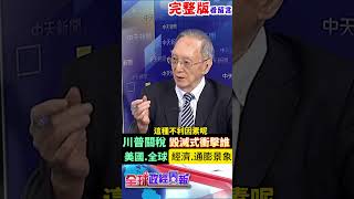 川普關稅大刀毀滅式衝擊有誰!全球經濟會是?關稅擊毀世貿組織!揭全球貿易秩序重組情景 #馬凱 #中天財經 #全球政經周報 ‪@中天財經頻道CtiFinance