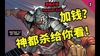 超级英雄全体失踪？恶棍来拯救世界了！超帅的反派你见过么（ 邪恶永恒 2 ）