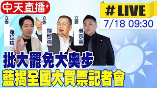 【中天直播#LIVE】批大罷免大奧步 藍揭全國大買票記者會 20250718 @中天新聞CtiNews