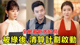 【全集】小夥養了十年的孩子，竟是老婆給他带的綠帽，妄圆取他的公司?得知真相後，他開啟清算計劃，要讓他們接受一個空殼，感受絕望!#短劇 #逆襲 #爽文 #男頻 #窮小子 #反轉 #熱血 #都市