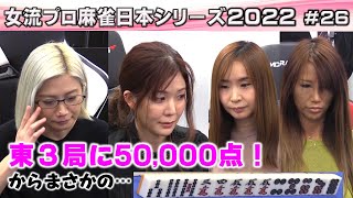 【麻雀】女流プロ麻雀日本シリーズ2022 26回戦