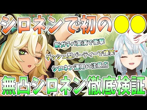 【原神】初のシロネンを実装日にエンジョイ！無凸シロネン徹底検証。ガチパで衝撃ダメージ連発。ダッシュ型パーティーで爆笑。星1武器でも強いぶっ壊れキャラ【シロネン】