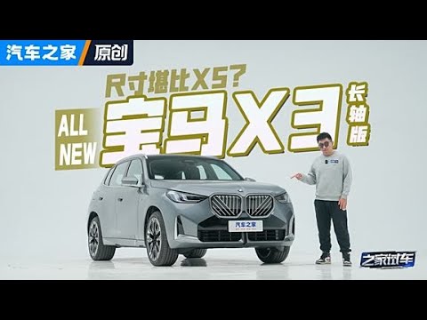 尺寸堪比X5？体验全新宝马X3长轴距版！#autohome【汽车之家】