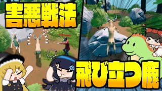 【めめ村】仲間を盾にする外道鹿出現！ついに空に飛び立つ鹿ゲー開幕。【ゆっくり実況】