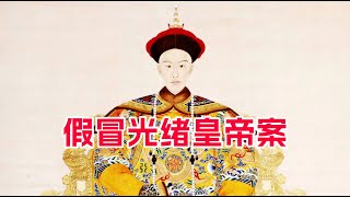 皇帝也敢、也能冒充？清末武汉假冒光绪皇帝案