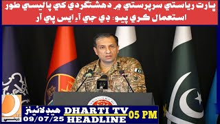 India Exposed, Pakistan-Turkey Deal & More: - Dharti TV News 05 PM Headlines || 09-July-2025