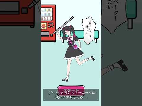 【ヤバすぎる】ストーカー女に鉄パイプ渡したら…