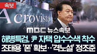 [속보] 순직해병특검, 윤 전대통령 자택 압수수색 착수..조태용 전 국정원장 휴대전화 확보 등 전방위 압수수색 - [MBC 뉴스속보] MBC뉴스 2025년 07월 11일