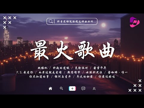六月最火的歌曲排行榜2025🔥 聽完就卡在腦海裡的歌曲 | 冬天的秘密, 爱你, 折起的遺憾, 花不會只開一季, 女孩別哭泣 | TikTok音樂必聽清單 | 華語流行串燒精選抒情歌曲