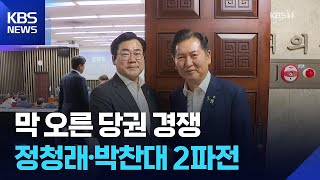 막오른 여당 당권 경쟁…정청래·박찬대 2파전 / KBS  2025.07.11.