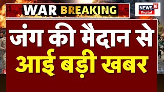 War News LIVE: जंग के मैदान से बहुत बड़ी खबर | Breaking News | Netanyahu | Ali Khamenei | America