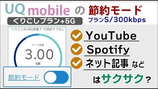 UQモバイル5Gプランの節約モード･300kbps。YouTube、Spotifyなどはサクサクなの？