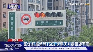 #獨家 高雄「地獄級等待」！翠華路口紅燈2分半 機車族崩潰｜TVBS新聞