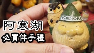 北海道道東｜阿寒湖-必買伴手禮｜愛奴族溫泉商店街