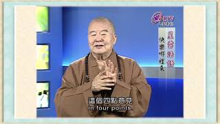 沒有不快樂只有不想快樂《聽星雲大師說：快樂哪裡來？》