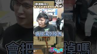 獅子丸吃湯包惹怒所有人？ | Ｊ群週報#82 預告 | #shorts