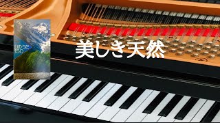 美しき天然　武島羽衣 作詞　田中穂積 作曲　ピアノ　歌詞　pf
