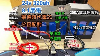 24V 8217wh 裸裝儲能電池(寧德時代）