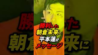 朝倉未来に平本蓮が本音を語る！ #朝倉未来 #平本蓮 #rizin