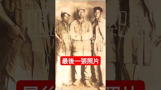 最后一张照片！ #老照片 #国共内战 #国民党 #歷史 #解放軍 #国军 #战争 #民國 #历史人物