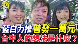 台中街訪，多數民眾不贊成普發現金一萬元的原因是？【 486街頭全民調 】
