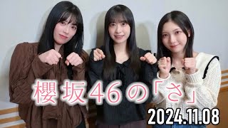 【2024.11.08】櫻坂46の「さ」【谷口愛季、齋藤冬優花、村井優】