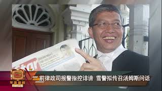 【前律政司报警指控诽谤      雪警拟传召汤姆斯问话】