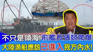 【每日必看】不只是領海!  前艦長張競驚爆:大陸漁船應該已進入我方內水! 20240312