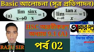 Limit Basic আলোচনা সূত্র প্রতিপাদন | HSC Higher Math 1st Paper Chapter 9.1 | পর্ব 2 | HSC অন্তরীকরণ