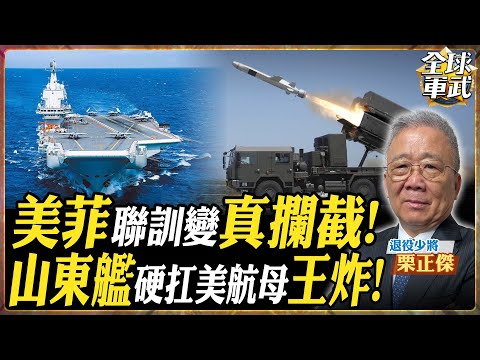 【將軍精華】由演轉戰!? 美菲肩並肩真的反艦!? 山東艦回應挑釁 最近距離2海里 直接衝破巴丹島 美國航母緊急掉頭 中美雙航母對峙 .feat 栗正傑 #全球軍武頻道