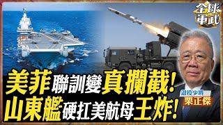 【將軍精華】由演轉戰!? 美菲肩並肩真的反艦!? 山東艦回應挑釁 最近距離2海里 直接衝破巴丹島 美國航母緊急掉頭 中美雙航母對峙 .feat 栗正傑 #全球軍武頻道