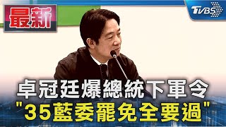 卓冠廷爆總統下軍令 「35藍委罷免全要過」｜TVBS新聞 @TVBSNEWS01