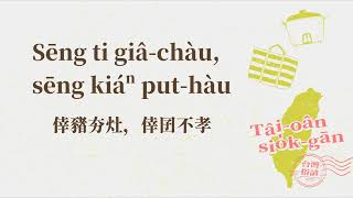 倖豬夯灶，倖囝不孝 (POJ字幕)