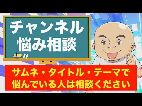 【チャンネル添削】タイトル・サムネ・テーマに関する悩み相談