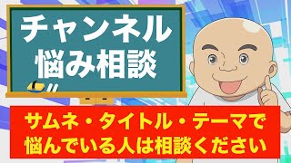 【チャンネル添削】タイトル・サムネ・テーマに関する悩み相談
