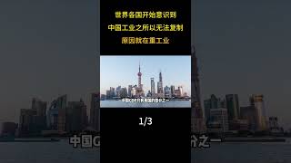 世界各國開始意識到，中國工業之所以無法複製，原因就在重工業 #軍事科普 #軍事愛好者 #軍迷發燒友