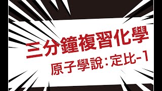 【三分鐘複習高中化學】定比定律：代數求原子量