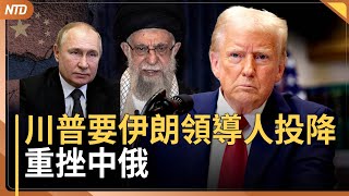 川普通話以總理！要哈梅內伊無條件投降！重挫中俄｜伊朗末代王儲：伊朗政權正在崩潰｜美台聯手！打造「百萬架無人機蜂群」 ｜湯姆克魯斯從影40年首拿小金人｜20250618(三)｜#新唐人電視台