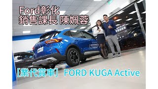 『業代賞車』FORD All New Kuga 1.5T Active＿Ford福彰汽車彰化所 銷售課長陳姵蓉