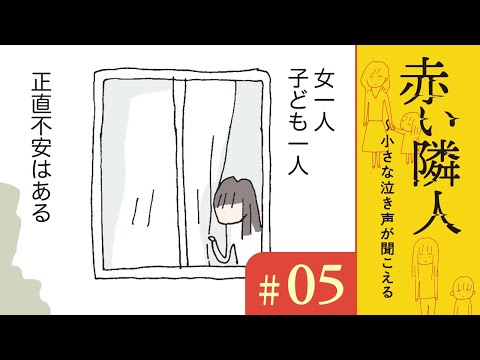 【漫画】ウチはシングル、正直不安もある｜『赤い隣人~小さな泣き声が聞こえる』（5）野原広子【マンガ動画】