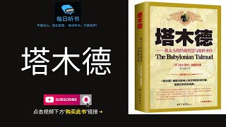 🔥【有声书】《塔木德：犹太人的经商智慧和处世圣经》全集 犹太人千年的智慧大全 | The Babylonian Talmud | 每日听书 Daily Audiobooks