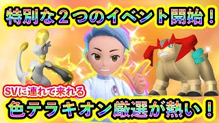【ポケモンSV】ついに２つの特別な豪華報酬イベントが開幕！さらに色違いテラキオンを狙えるGOイベントも見逃すな！【碧の仮面】【藍の円盤】