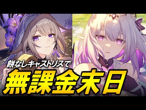 無課金で末日を攻略！！！餅なしキャストリスでやれるのか？！　できたらメインでPT稼ぐ【崩壊スターレイル】